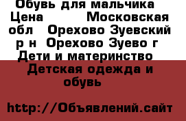 Обувь для мальчика › Цена ­ 200 - Московская обл., Орехово-Зуевский р-н, Орехово-Зуево г. Дети и материнство » Детская одежда и обувь   